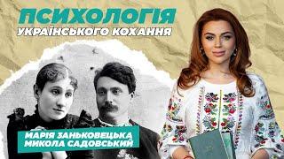 ЗАНЬКОВЕЦЬКА І САДОВСЬКИЙ: АБ'ЮЗ НА 30 РОКІВ
