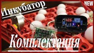 КАК СДЕЛАТЬ ИНКУБАТОР с Автоматическим переворотом  Лотков своими руками!!! КОМПЛЕКТАЦИЯ