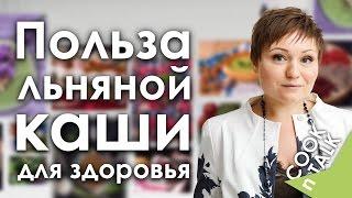 Льняная каша. Польза льняной каши для вашего здоровья. Нутрициолог, диетолог Светлана Блохина.