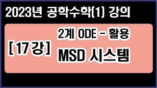 공학수학(1) [17강] 2계ODE 활용 - MSD 시스템 해석 (Mass, Spring, Damper System) (2023년 Ver.)