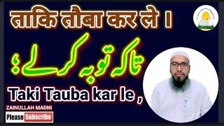 Taki Tauba kar le, By Shaikh #Zainullah Madni#