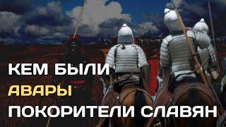 Кем были авары-покорители славян? | Аварский каганат и ранние славяне