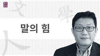 [3분 인문학] 말의 힘 _홍익학당.윤홍식