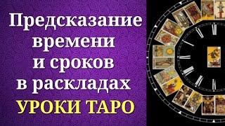 Время и сроки в таро. Предсказание времени и сроков событий на таро. Уроки таро.