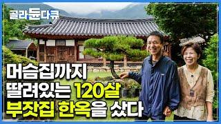 폐가와 다름없던 120년 된 고택을 지극정성으로 고쳐 재탄생시킨 부부ㅣ머슴이 살고 소죽 끓이던 공간 딸려있는 천석꾼의 집ㅣ부부가 직접 만든 콩국수와 인절미ㅣ한국기행ㅣ#골라듄다큐