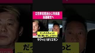 【ホリエモン】立花孝志南あわじ市長選当選確定へ