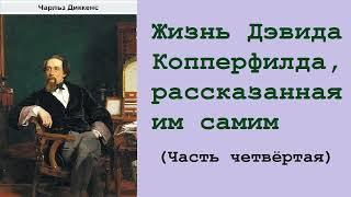 Чарльз Диккенс. Жизнь Дэвида Копперфилда, рассказанная им самим. Часть четвёртая. Аудиокнига.