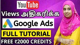 [𝗣𝗥𝗢𝗢𝗙] Views அதிகரிக்க Trick | How to Promote YouTube Video on Google Ads Tamil & Get More Views