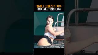 예전 몸으로 돌아가고 싶지 않다는 셀레나 고메즈