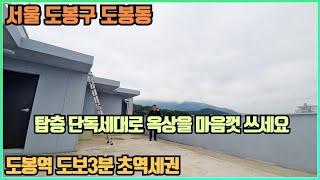 [서울신축빌라] 도봉구 도봉동 도봉역 도보3분거리의 초역세권 신축빌라입니다~ 산이보이는 거실뷰에  착한분양가로 오픈한 오늘의 현장을 안내합니다~