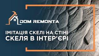 Імітація скелі на стіні. Штукатурка Скеля в інтер'єрі