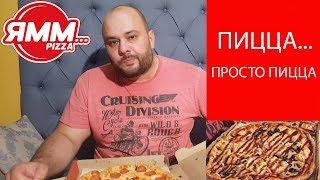 Обзор доставки пиццы ЯММ...Pizza