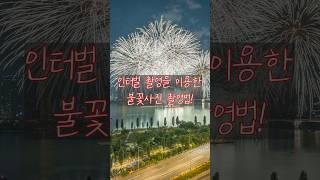 간격 촬영 (타임랩스 촬영)을 이용한 불꽃사진 촬영법 | 서울 세계 불꽃축제