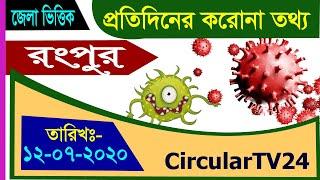 Rangpur Daily Corona Update Information 12-07-20 CircularTV24 bangladesh  রংপুর করোনা তথ্য bangla