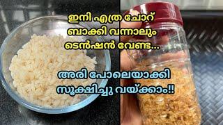 ഈ രഹസ്യം അറിയാതെ എത്ര ചോറ് വെറുതെ കളഞ്ഞു?? | #howto Store Leftover Rice?