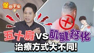 五十肩 vs 肌腱鈣化 千萬不能搞混！ 治療方式大不同？！【 堡你平安 】 侯鐘堡醫師 @tvbshealth20