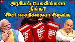 வந்தது புதிய சட்டங்கள்! நீங்க அரசியல் பேசுவீங்களா? இனி எச்சரிக்கையா இருங்க! Punch | 3 Criminal Laws