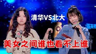 清华vs北大，美女之间学历斗争更可怕，谁都看不上谁|怎么办！脱口秀专场 Stand Up Comedy