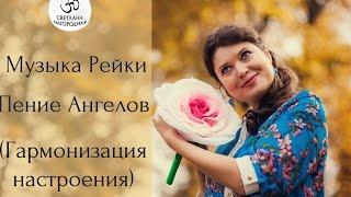 Музыка Рейки-Пение Ангелов.Гармонизация настроения!