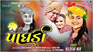 Paghadi - પાઘડી ll Nilofar Mir || Gujarati latesh New Song 2024 @SARGAMSANGEET1990