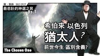 最悲壯的神選之民：希伯來？以色列？猶太人？ Pt1 The Chosen One | 羅·憶錄 S02Ep027《囉說》