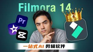 【Filmora14测评】以一当十的剪辑软件？AI翻译、画质提升、长片剪短片…新手剪辑，用它一个就够了！AI一站式剪辑教学