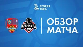 Обзор матча Виктория — НФК Крумкачы