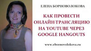 Как провести онлайн-трансляцию с помощью YouTube и Google Hangouts