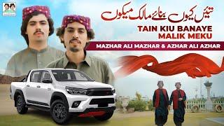 Tain Kiu Banaye Malik Meku |  Mazhar Ali Mazhar | Azhar Ali Azhar | New Saraiki Song