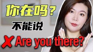 “你在吗”不能说"Are you there"? 地道英文怎么说