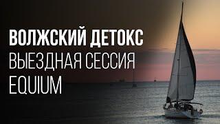 КАК ПРОШЛА ВЫЕЗДНАЯ СЕССИЯ ПРЕДПРИНИМАТЕЛЕЙ "ВОЛЖСКИЙ ДЕТОКС" В САМАРЕ? Бизнес-Сообщество "Equium"