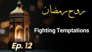 Fighting Temptations | Episode 12 | Ruh e Ramadan | Nimra Asif