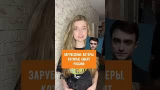 Зарубежные актёры, которые любят Россию #кинофакты #джоннидепп #дэниэлрэдклифф #olyalolyaa