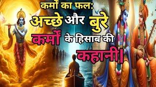 कर्मों का हिसाब-किताब |कर्मों का फल| |अच्छे और बुरे कर्म ||| #karma@gyankunj