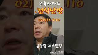 아파트난방공사#리모델링왕 #건식난방#김종림 리모델링#예가난방