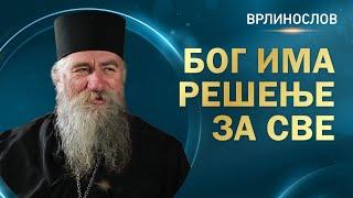 Врлинослов - Бог има решење за све, архимандрит Исаија, игуман манастира Бијела