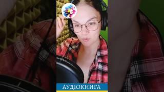 Про псевдонім і улюблені казки #аудіокнига #українською #українськийконтент #аудіокниги