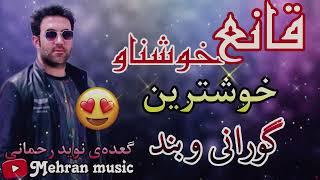 قانع خوشناو گعده‌ی زور خوش ghaneh khoshnaw gaday zor xosh