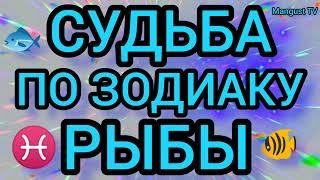 КАК СКЛАДЫВАЕТСЯ ЖИЗНЬ У РЫБ АСТРОЛОГИЯ. ГОРОСКОП. ЗОДИАК.