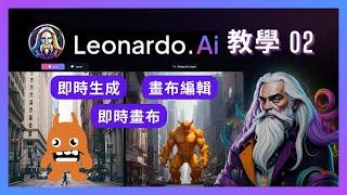 Leonardo AI 教學！02 新手免費必學AI繪圖工具 - Realtime Canvas & 即時生成 & 畫布編輯