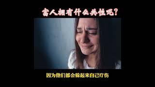 富人拥有怎么样的共性呢？是抗压吗，学习的态度还是做价值的事情。#共性#WCEI财商学院 #创富之道 #富人思维