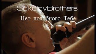 SokolovBrothers - Нет подобного Тебе