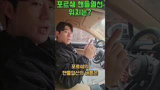 [카준일]포르쉐 핸들열선은 어디에 있을까?? #자동차관리