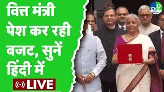 Budget 2024 Live Updates: बजट पेश कर रही वित्त मंत्री Nirmala Sitharaman, सुनिए hindi में live