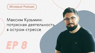 Mindspot podcast 8. Максим Кузьмин: потрясная деятельность в остром стрессе