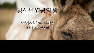 (1시간) 당신은 영광의 왕 - 아이자야 씩스티원(Isaiah 6tyOne)