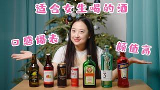 英国适合女生喝的酒 | 微醺的快乐 | 高颜值酒