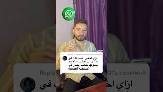 طريقة إخفاء المحادثات في واتساب بسهولة - خدعة بسيطة لازم تعرفها!