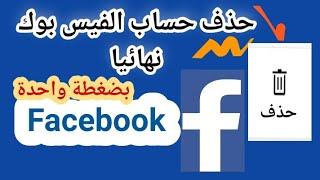 طريقه حذف حساب الفيس بوك نهائيا مدى الحياة |delete facebook account