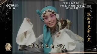 [典藏]京剧《秦香莲》 表演：李维康 朱秉谦 等|中华戏韵